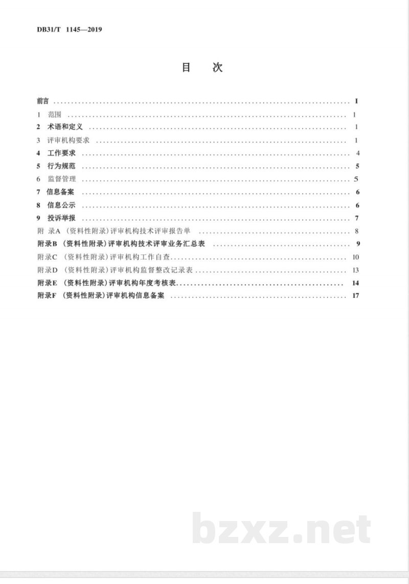 DB31/T 1145-2019质量监督第三方技术评审机构通用管理规范