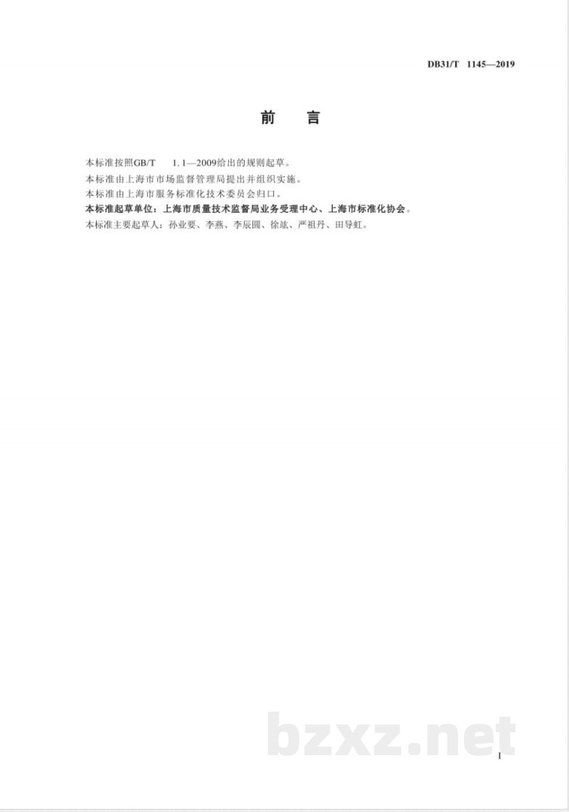 DB31/T 1145-2019质量监督第三方技术评审机构通用管理规范