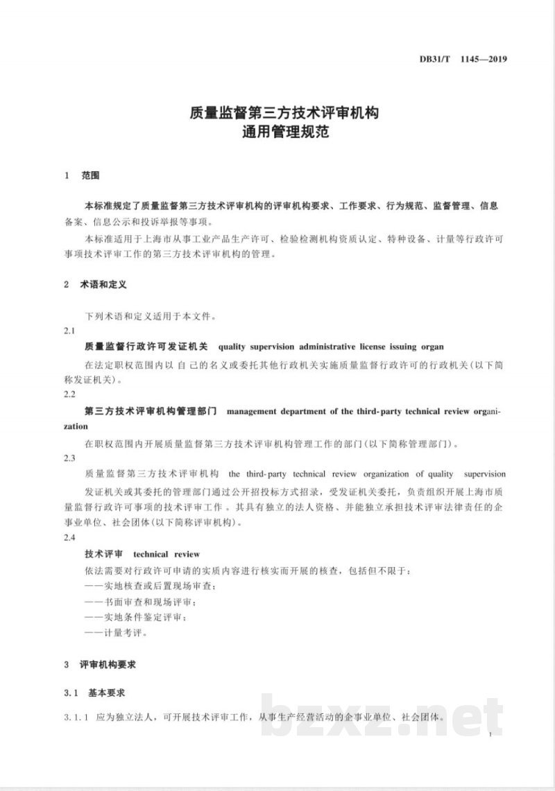 DB31/T 1145-2019质量监督第三方技术评审机构通用管理规范