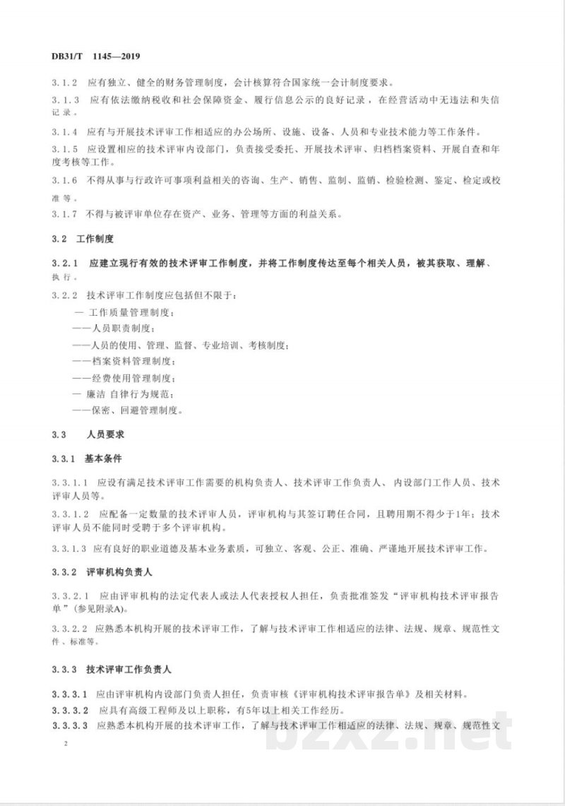 DB31/T 1145-2019质量监督第三方技术评审机构通用管理规范