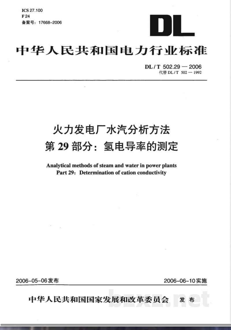 DL/T 502.29-2006 火力发电厂水汽分析方法 第29部分:氢电导率的测定