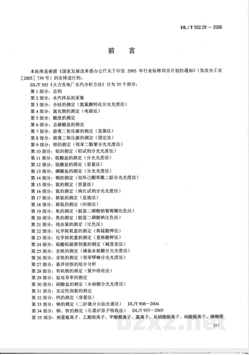 DL/T 502.29-2006 火力发电厂水汽分析方法 第29部分:氢电导率的测定