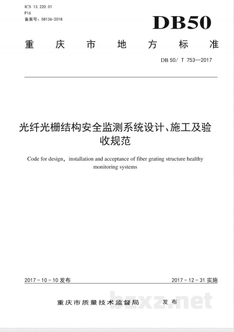 DB50/T 753-2017光纤光栅结构安全检查系统设计、施工及验收规范