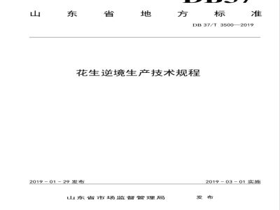 DB37/T 3500-2019花生逆境生产技术规程