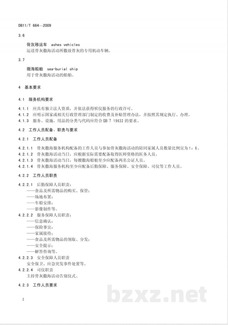 DB11/T 664-2009骨灰撒海服务规范