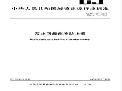 CJ/T 160-2010 双止回阀倒流防止器