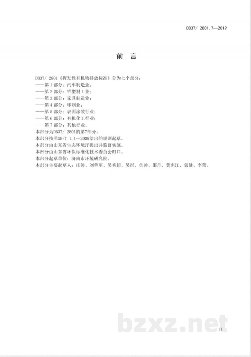 DB37/ 2801.7-2019挥发性有机物排放标准 第7部分：其他行业