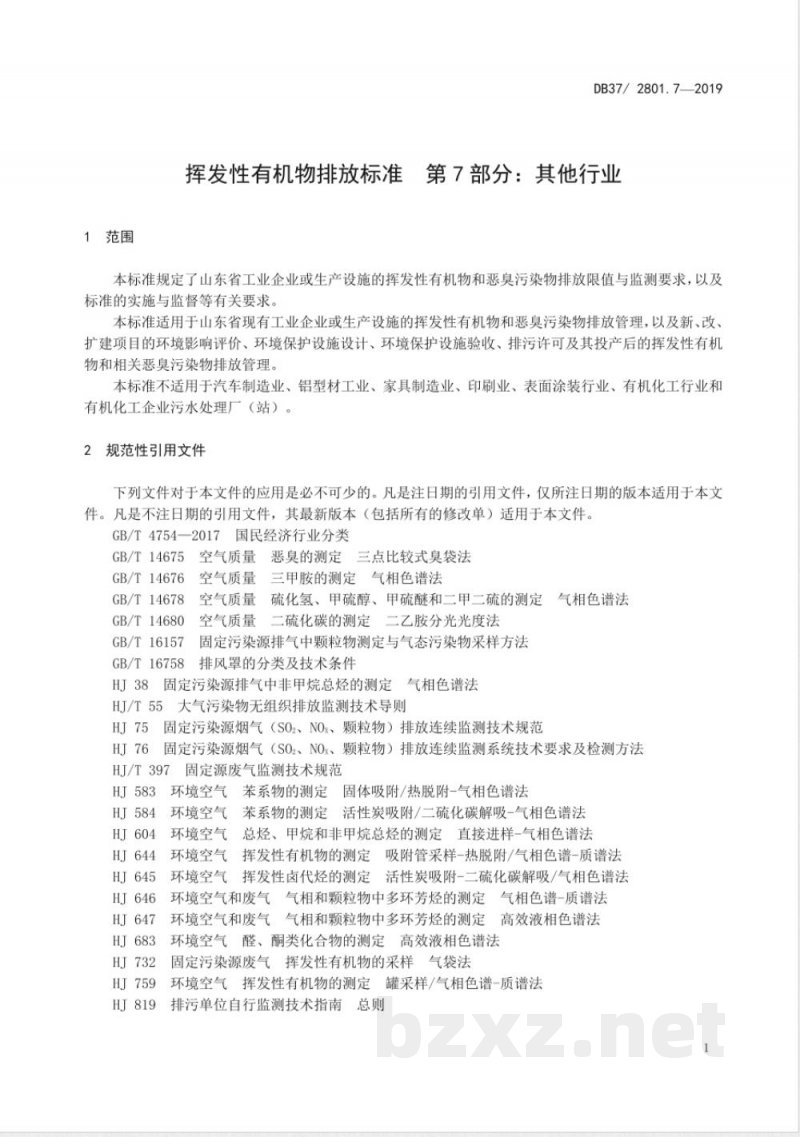 DB37/ 2801.7-2019挥发性有机物排放标准 第7部分：其他行业