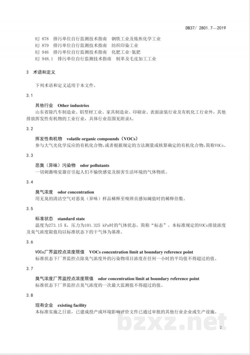 DB37/ 2801.7-2019挥发性有机物排放标准 第7部分：其他行业
