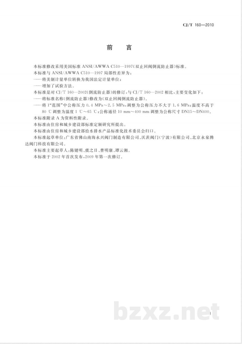 CJ/T 160-2010 双止回阀倒流防止器