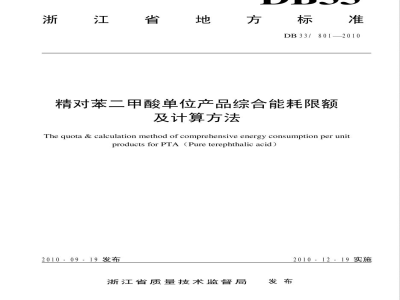 DB33/ 801-2010精对苯二甲酸单位产品综合能耗限额及计算方法