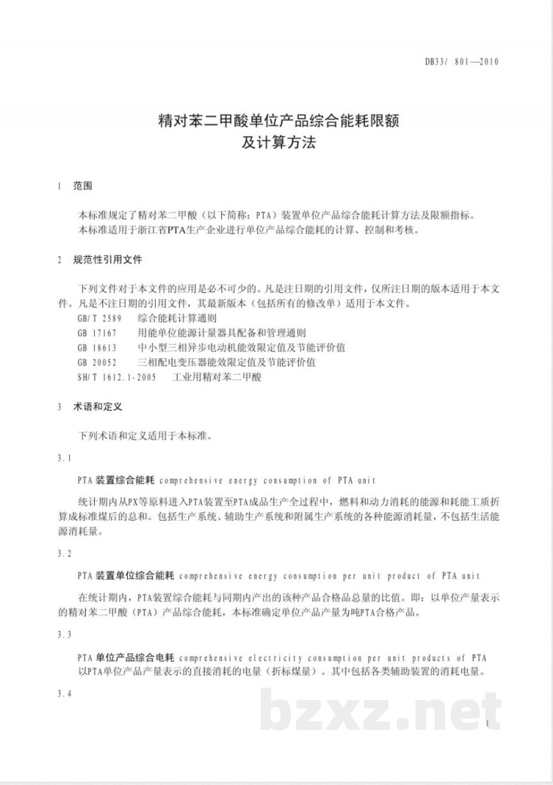 DB33/ 801-2010精对苯二甲酸单位产品综合能耗限额及计算方法