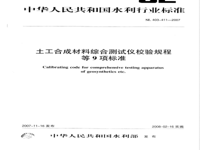 SL 406-2007 土工织物平面渗透仪校验规程
