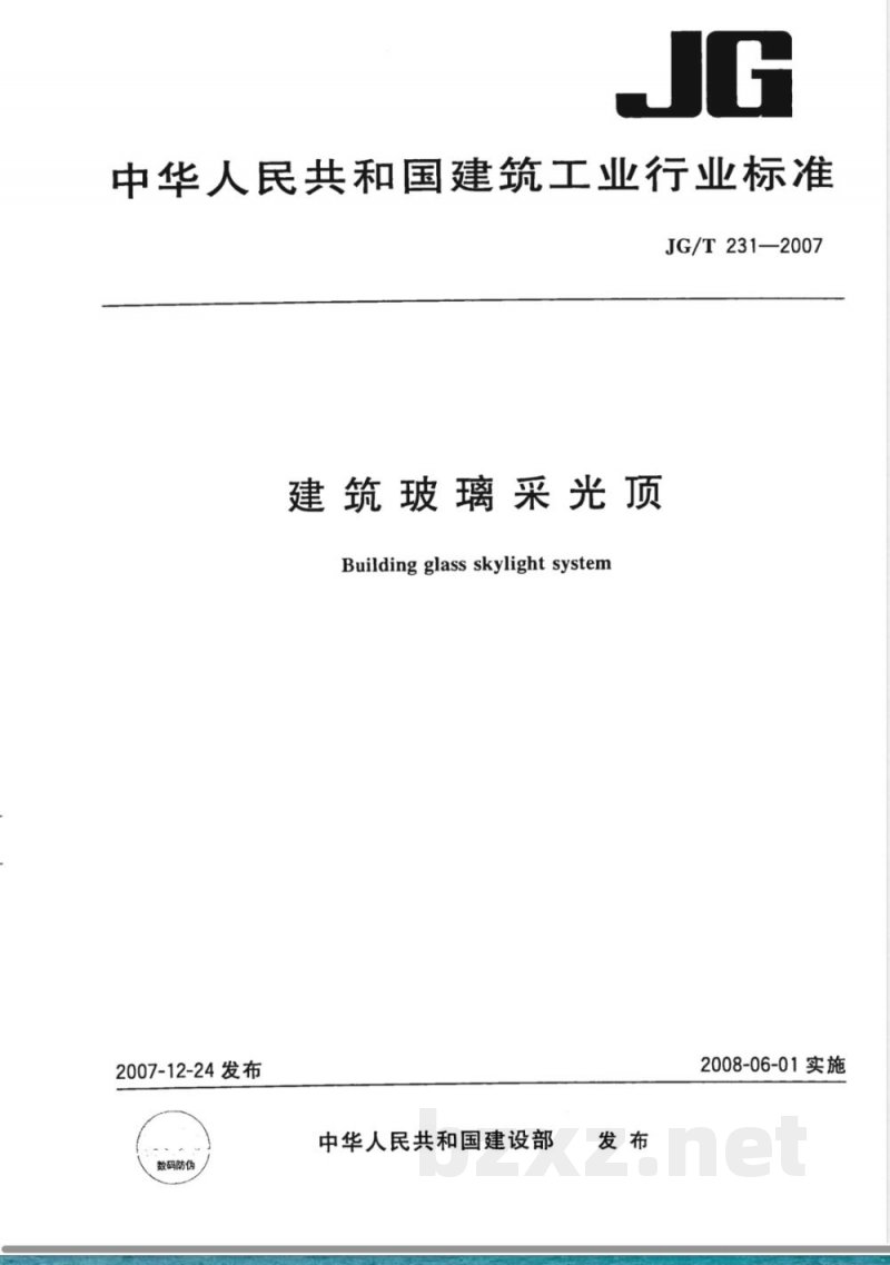JG/T 231-2007 建筑玻璃采光顶