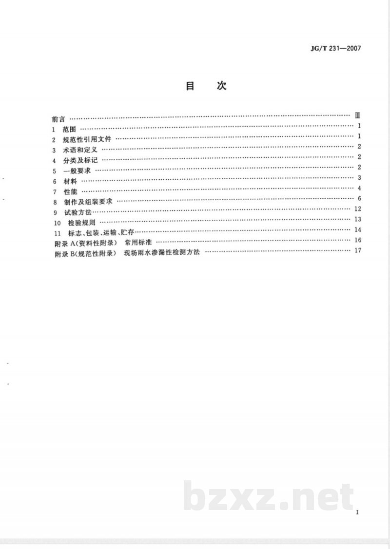 JG/T 231-2007 建筑玻璃采光顶