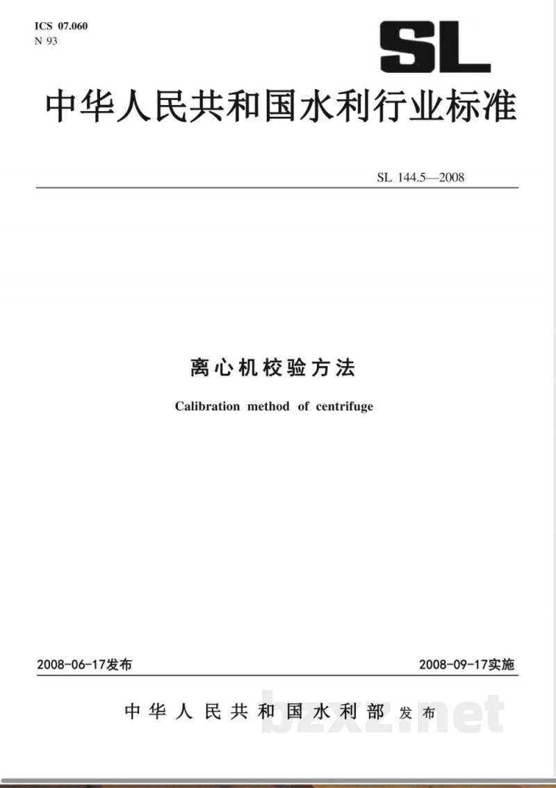 SL 144.5-2008 离心机校验方法
