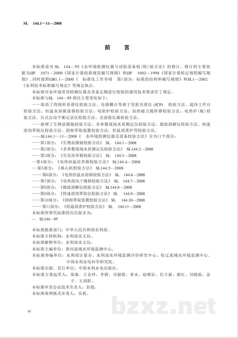 SL 144.5-2008 离心机校验方法