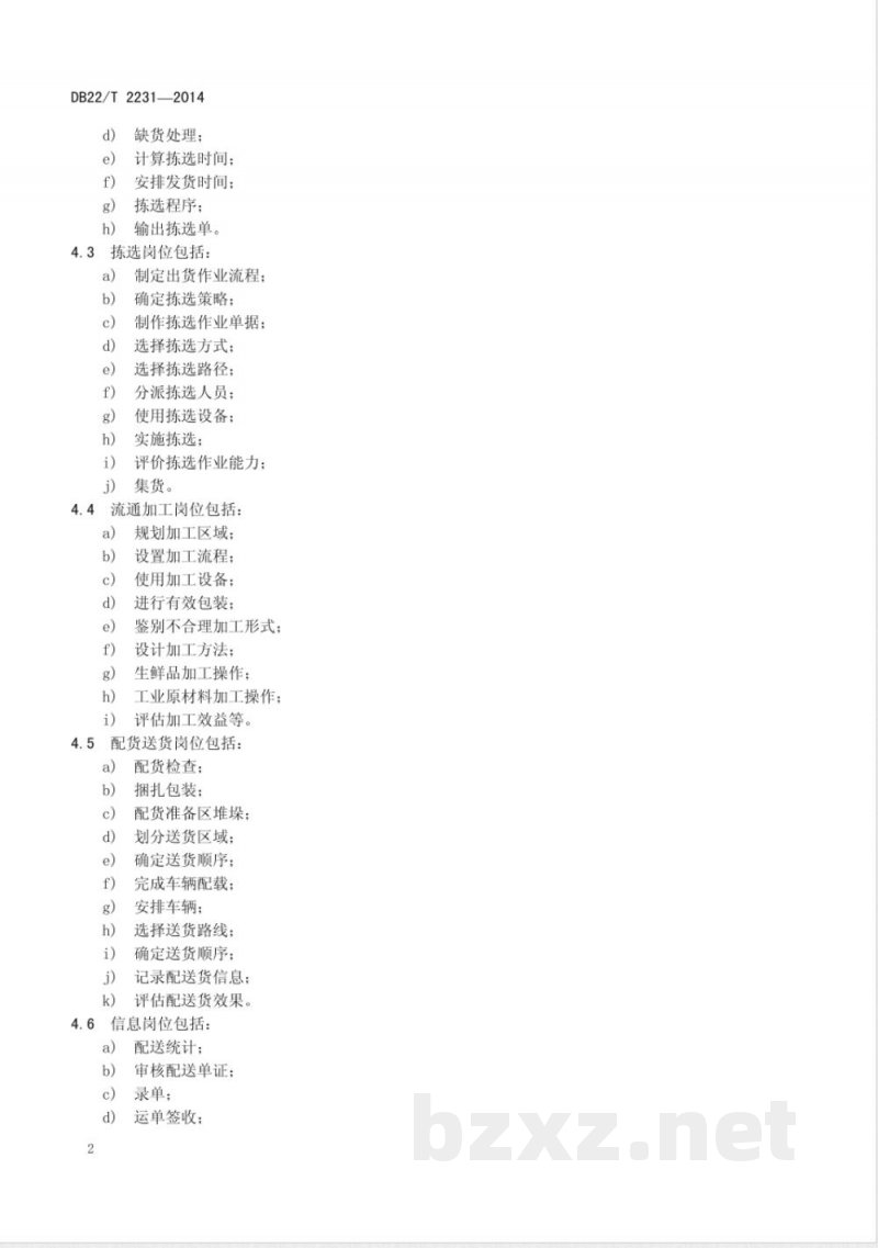 DB22/T 2231-2014物流配送服务质量规范