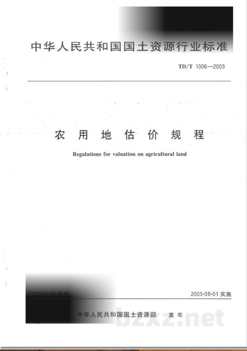 TD/T 1006-2003 农用地估价规程