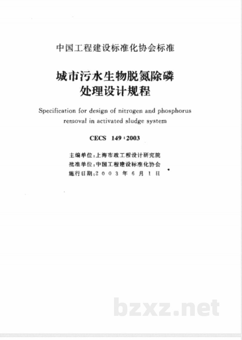 CECS 149-2003 城市污水生物脱氮除磷处理设计规程(附条文说明)