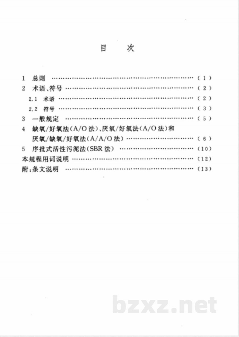 CECS 149-2003 城市污水生物脱氮除磷处理设计规程(附条文说明)