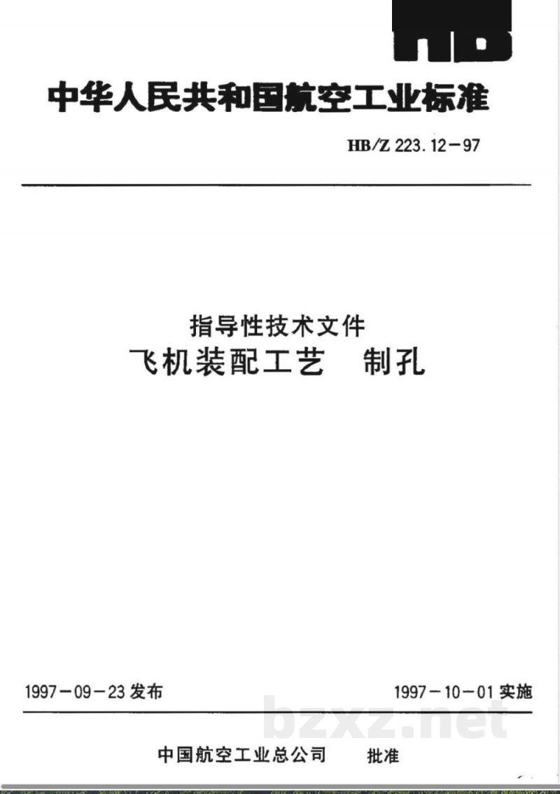 HB/Z 223.12-1997 飞机装配工艺 制孔
