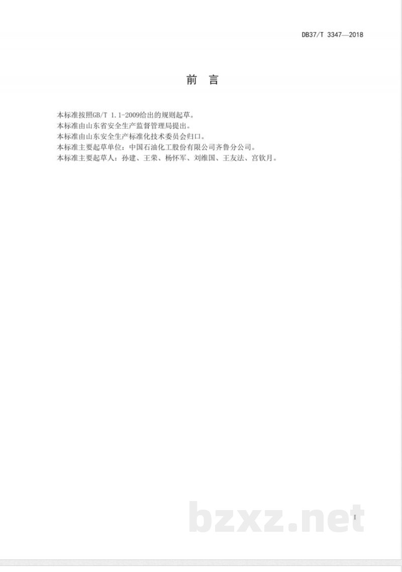 DB37/T 3347-2018原油加工企业职业病危害风险分级管控体系实施指南