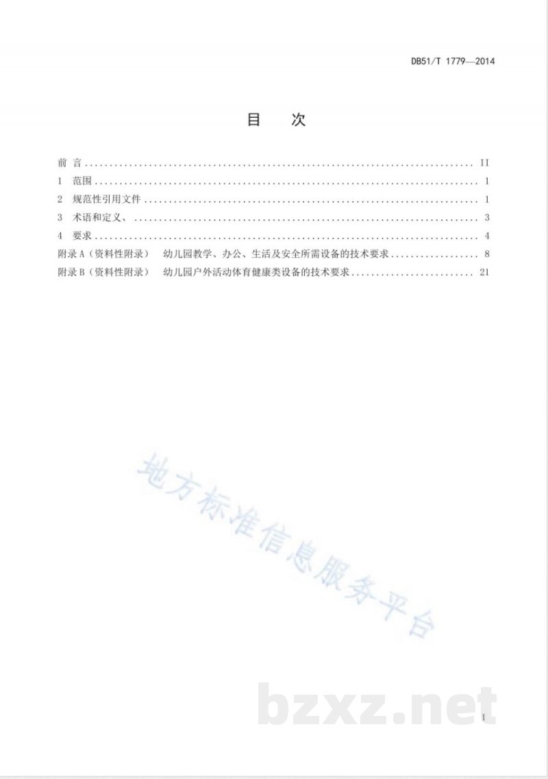 DB51/T 1779-2014幼儿园保教设备技术规范