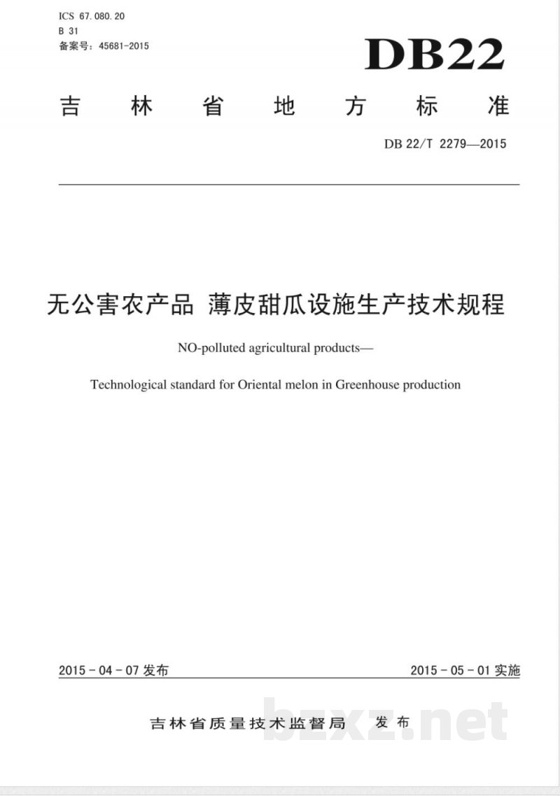 DB22/T 2279-2015无公害农产品 薄皮甜瓜设施生产技术规程