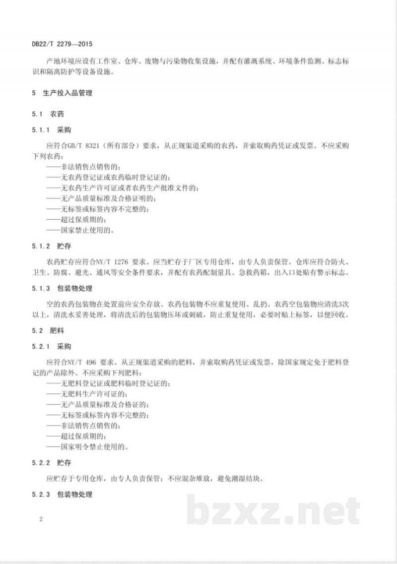 DB22/T 2279-2015无公害农产品 薄皮甜瓜设施生产技术规程