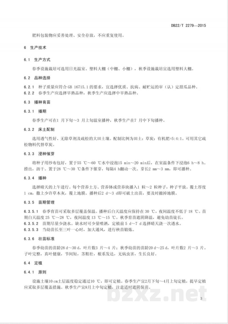 DB22/T 2279-2015无公害农产品 薄皮甜瓜设施生产技术规程