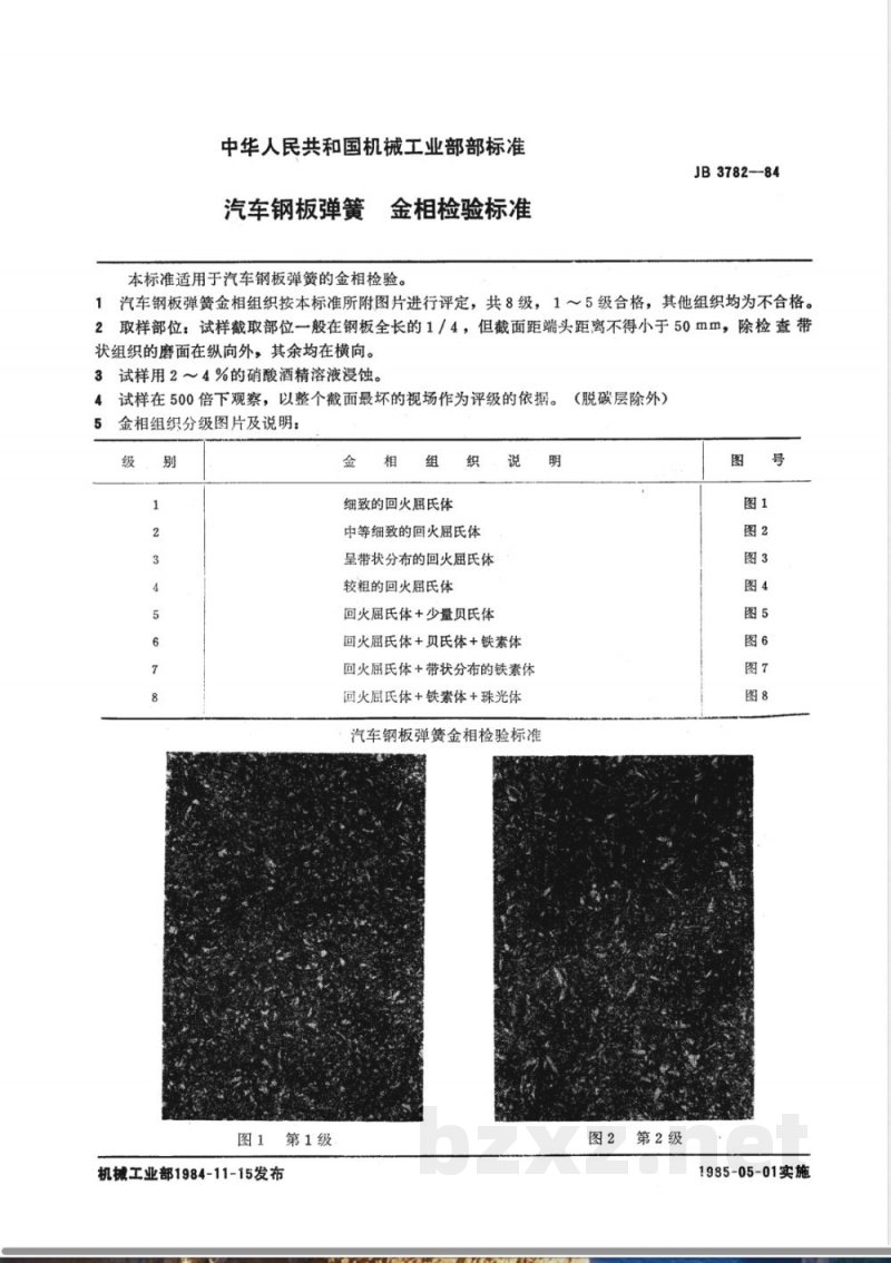 JB 3782-1984 汽车钢板弹簧金相检验标准