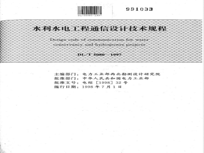 DL/T 5080-1997 水利水电工程通信设计技术规程