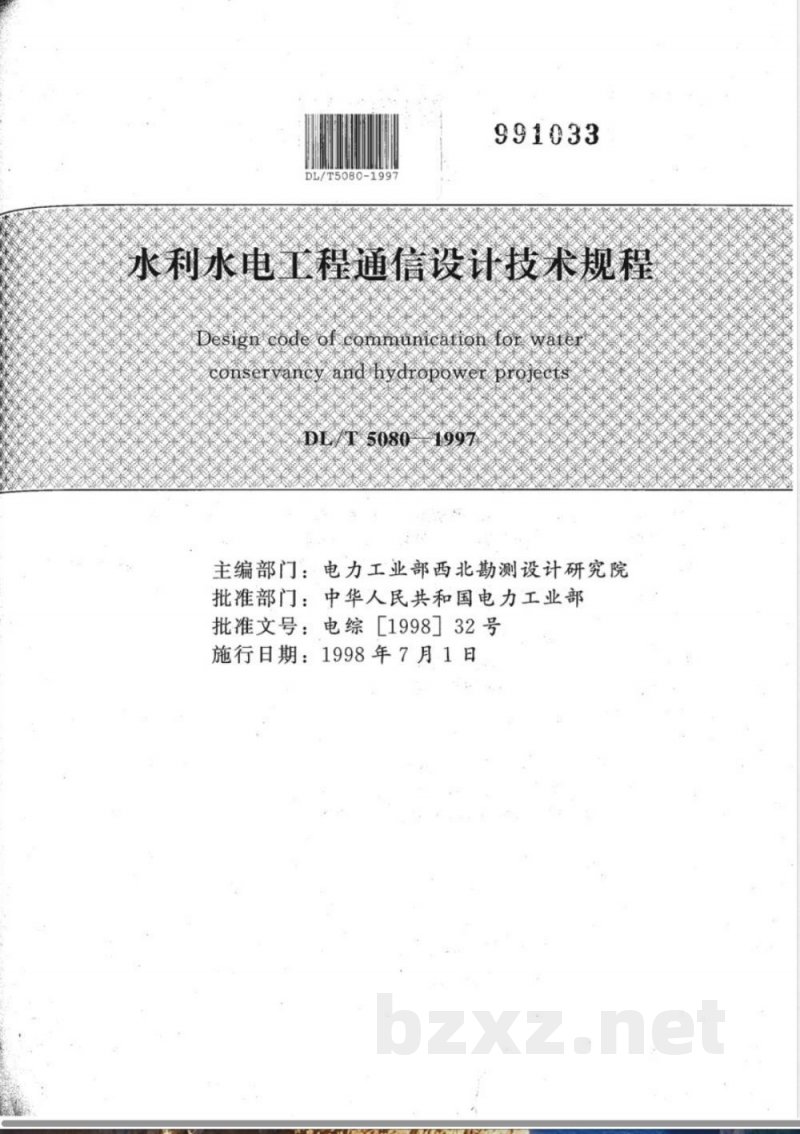 DL/T 5080-1997 水利水电工程通信设计技术规程