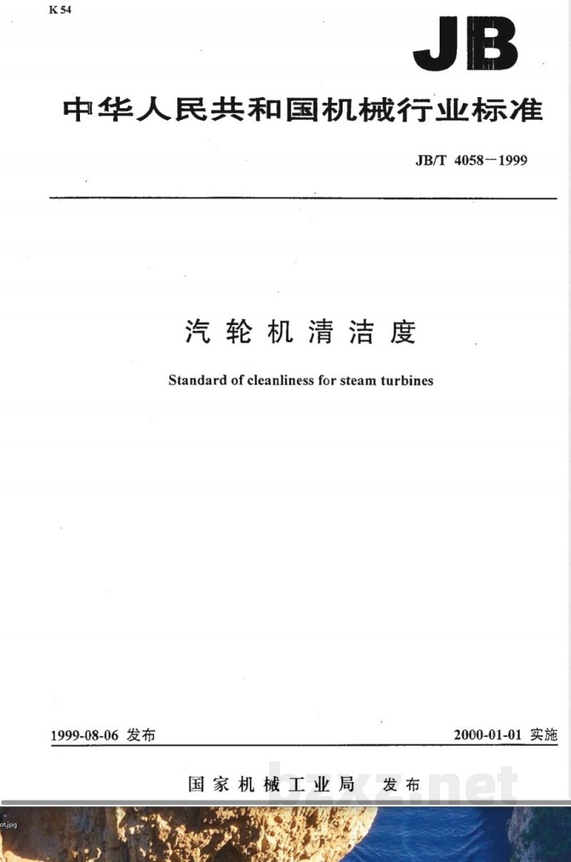 JB/T 4058-1999 汽轮机清洁度