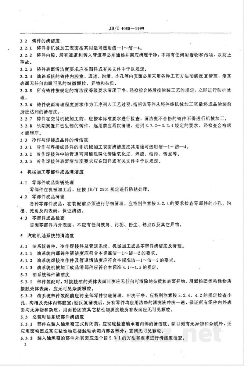JB/T 4058-1999 汽轮机清洁度