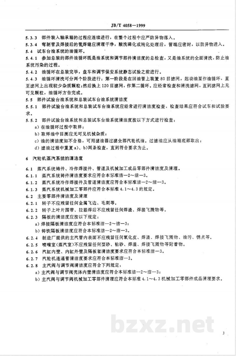 JB/T 4058-1999 汽轮机清洁度