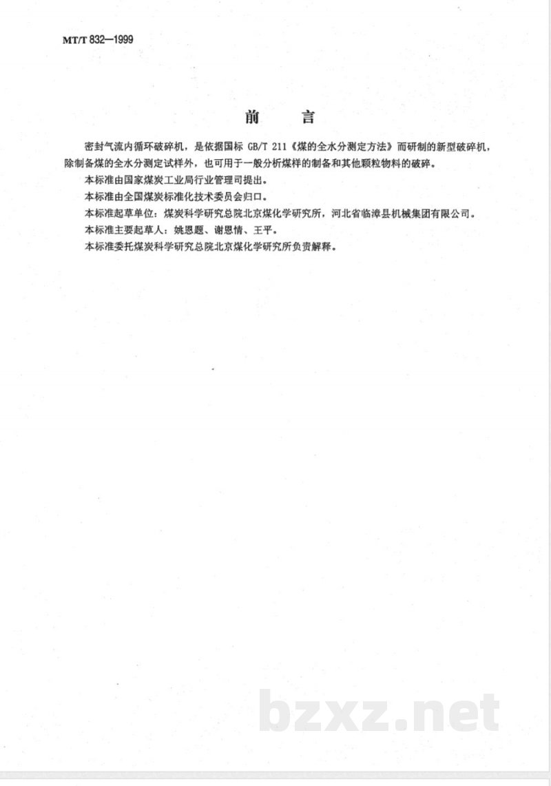 MT/T 832-1999 密封气流内循环破碎机技术条件