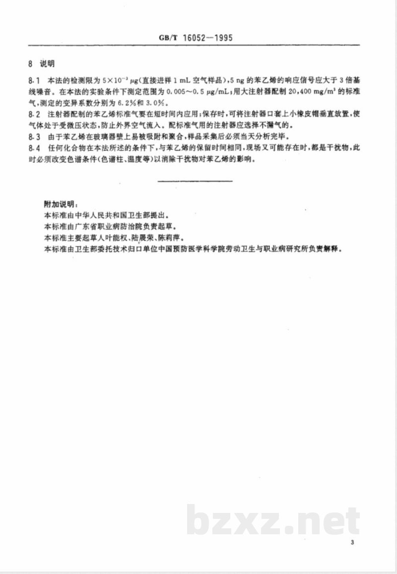 GB/T 16052-1995 车间空气中苯乙烯的直接进样气相色谱测定方法