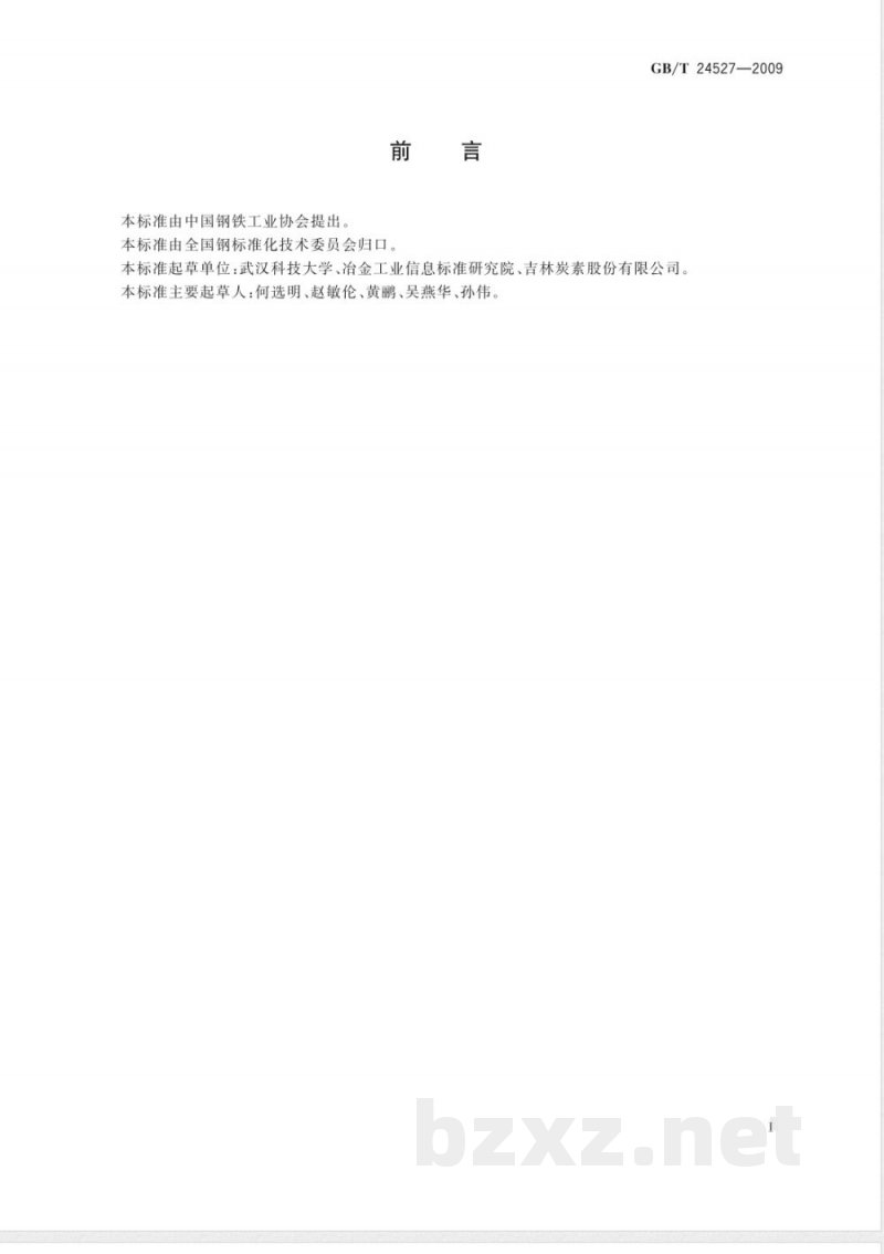 GB/T 24527-2009 炭素材料内在水分的测定