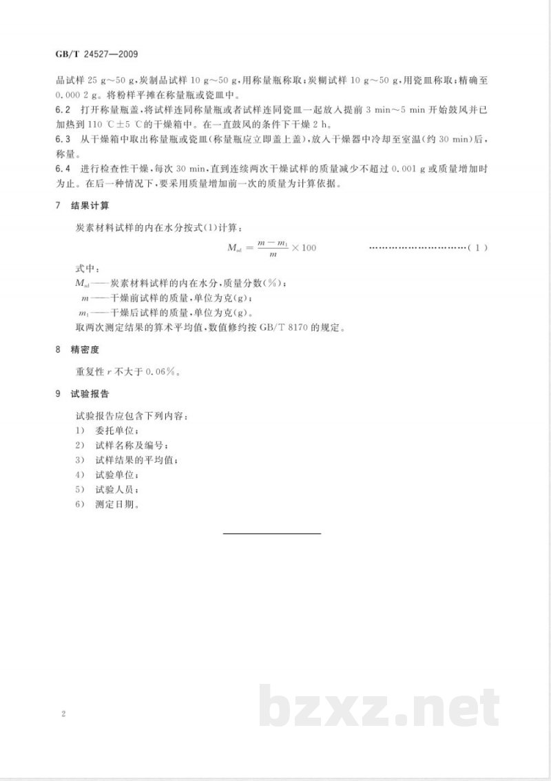 GB/T 24527-2009 炭素材料内在水分的测定