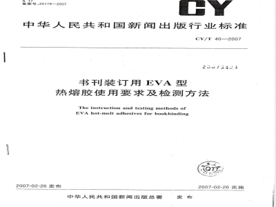 CY/T 40-2007 书刊装订用EVA型热熔胶使用要求及检测方法