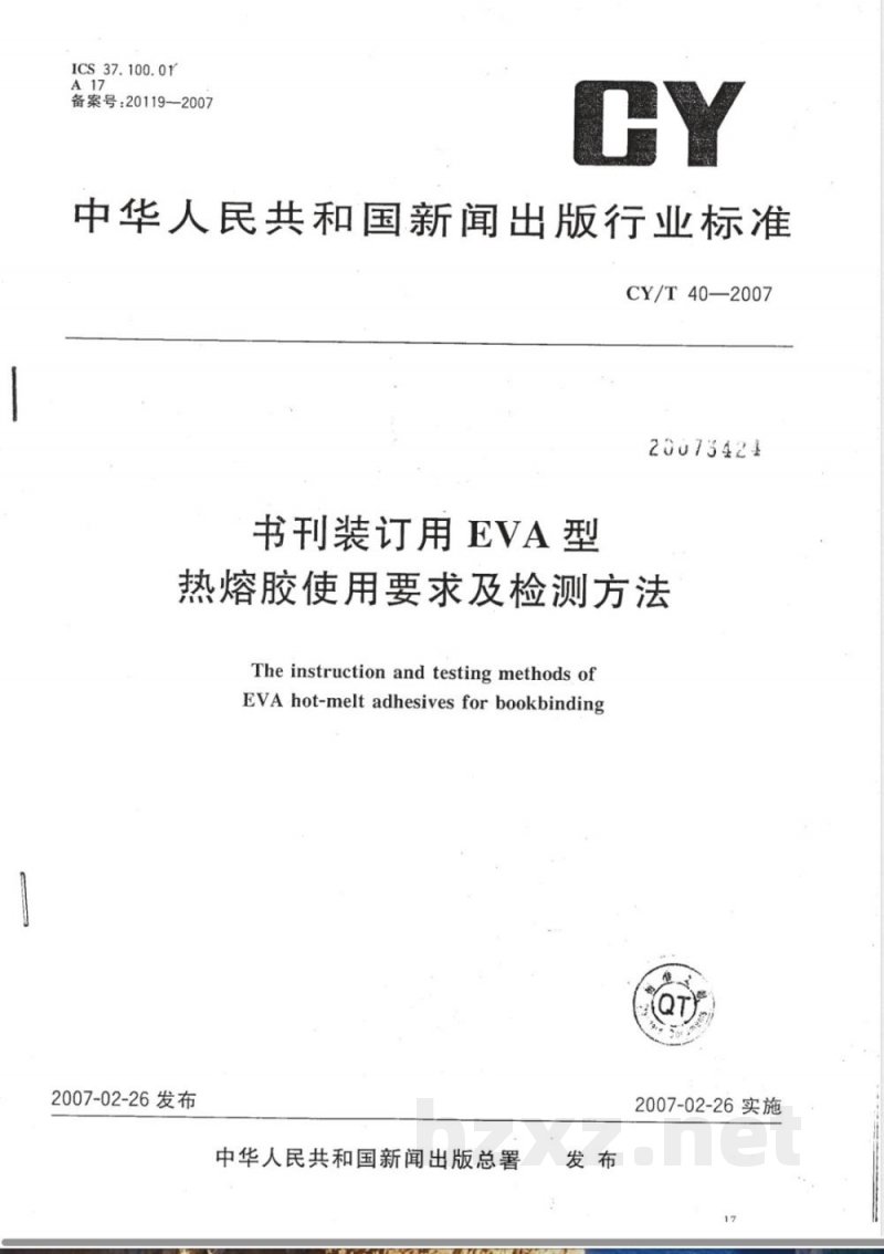 CY/T 40-2007 书刊装订用EVA型热熔胶使用要求及检测方法