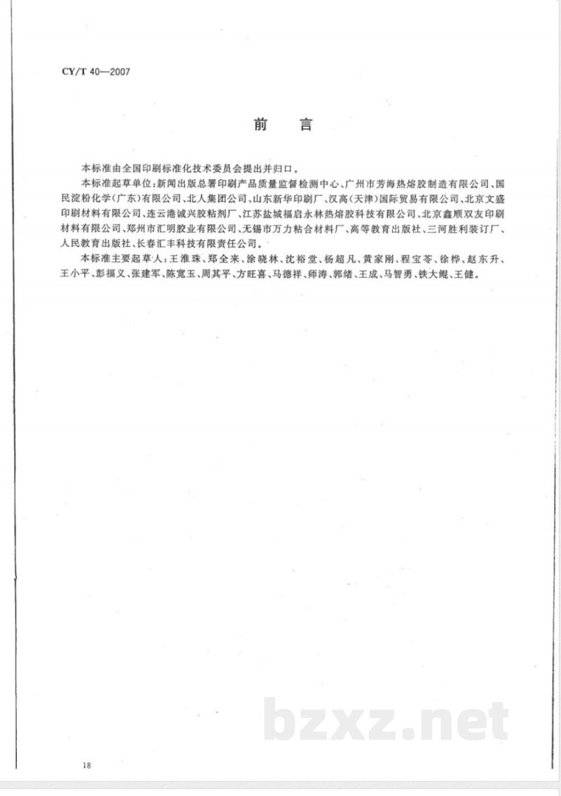 CY/T 40-2007 书刊装订用EVA型热熔胶使用要求及检测方法