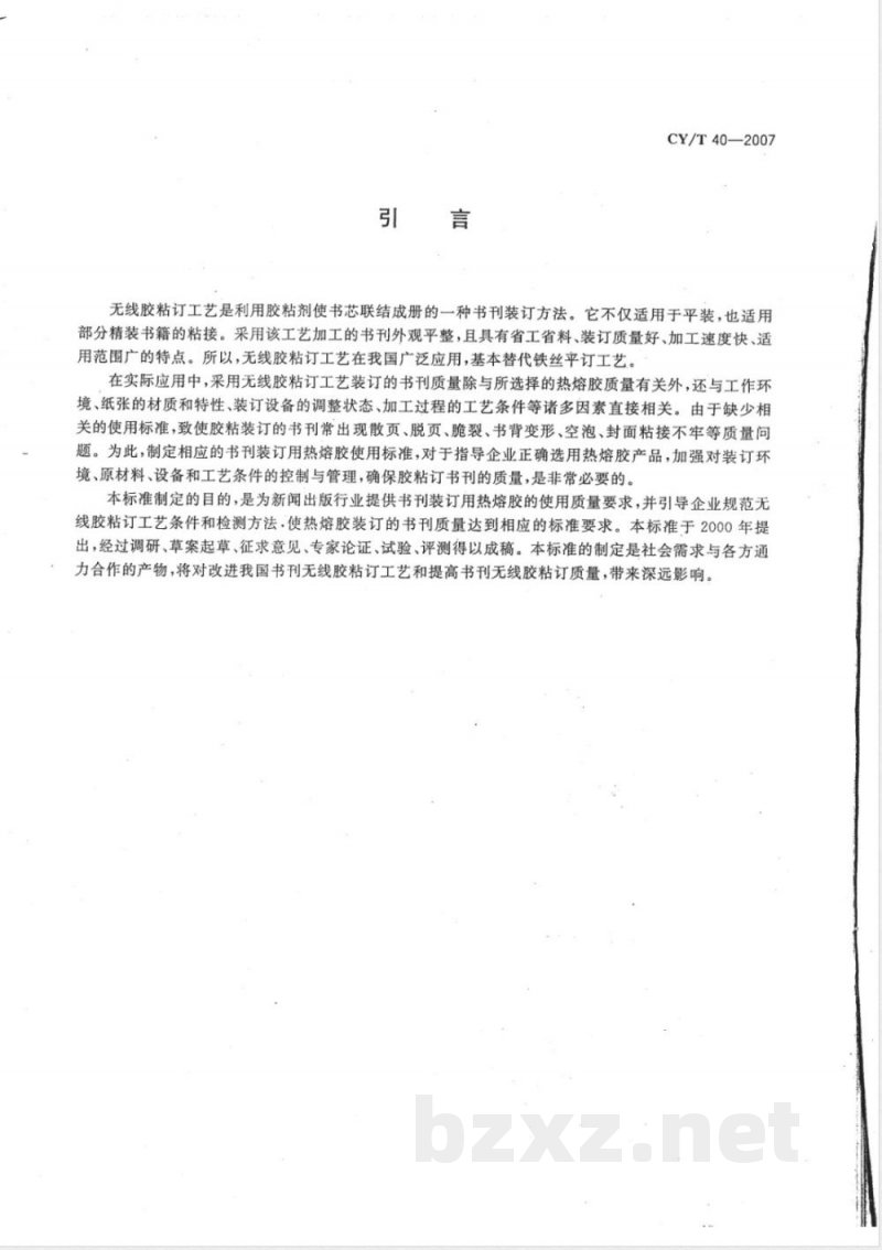 CY/T 40-2007 书刊装订用EVA型热熔胶使用要求及检测方法