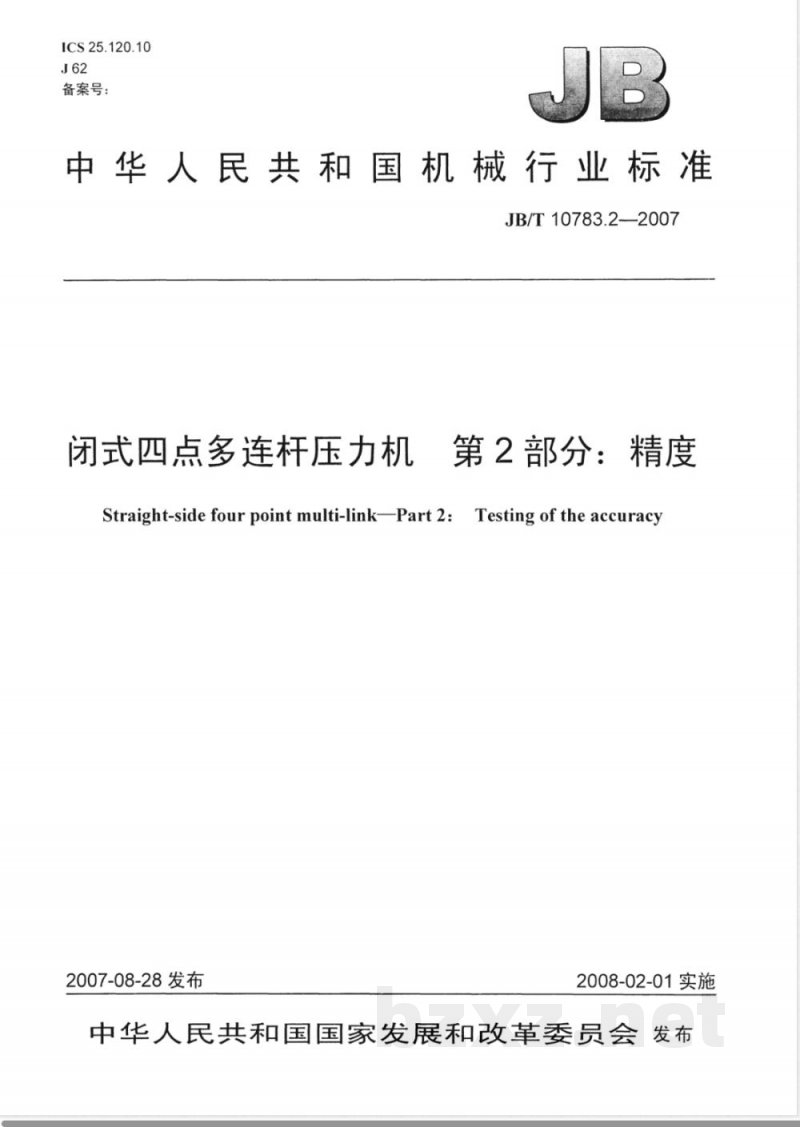 JB/T 10783.2-2007 闭式四点多连杆压力机 第2部分：精度