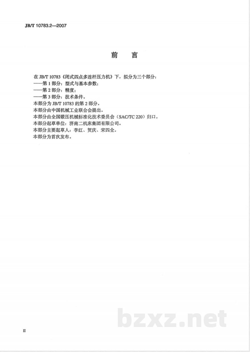 JB/T 10783.2-2007 闭式四点多连杆压力机 第2部分：精度