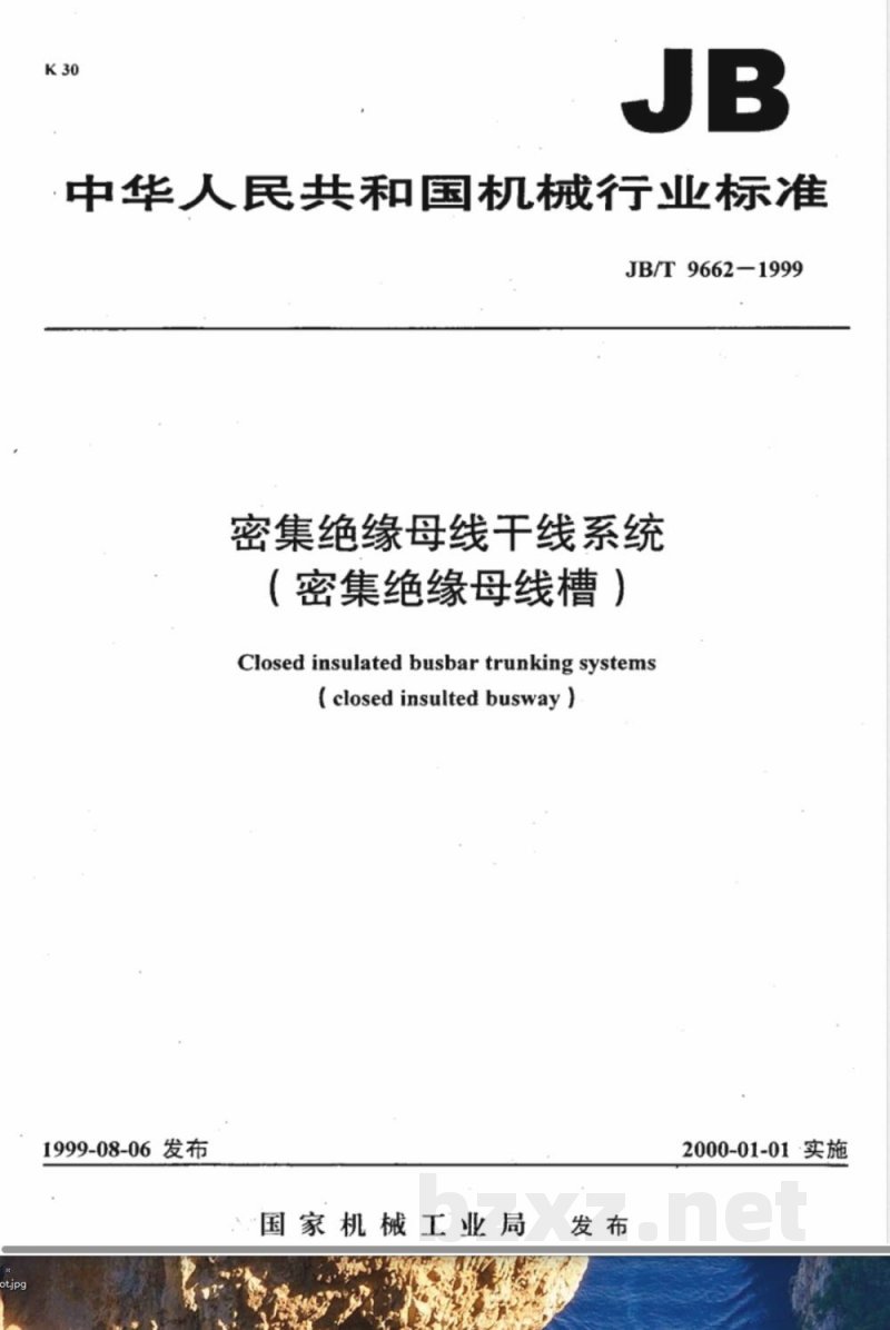JB/T 9662-1999 密集绝缘母线干线系统(密集绝缘母线槽)