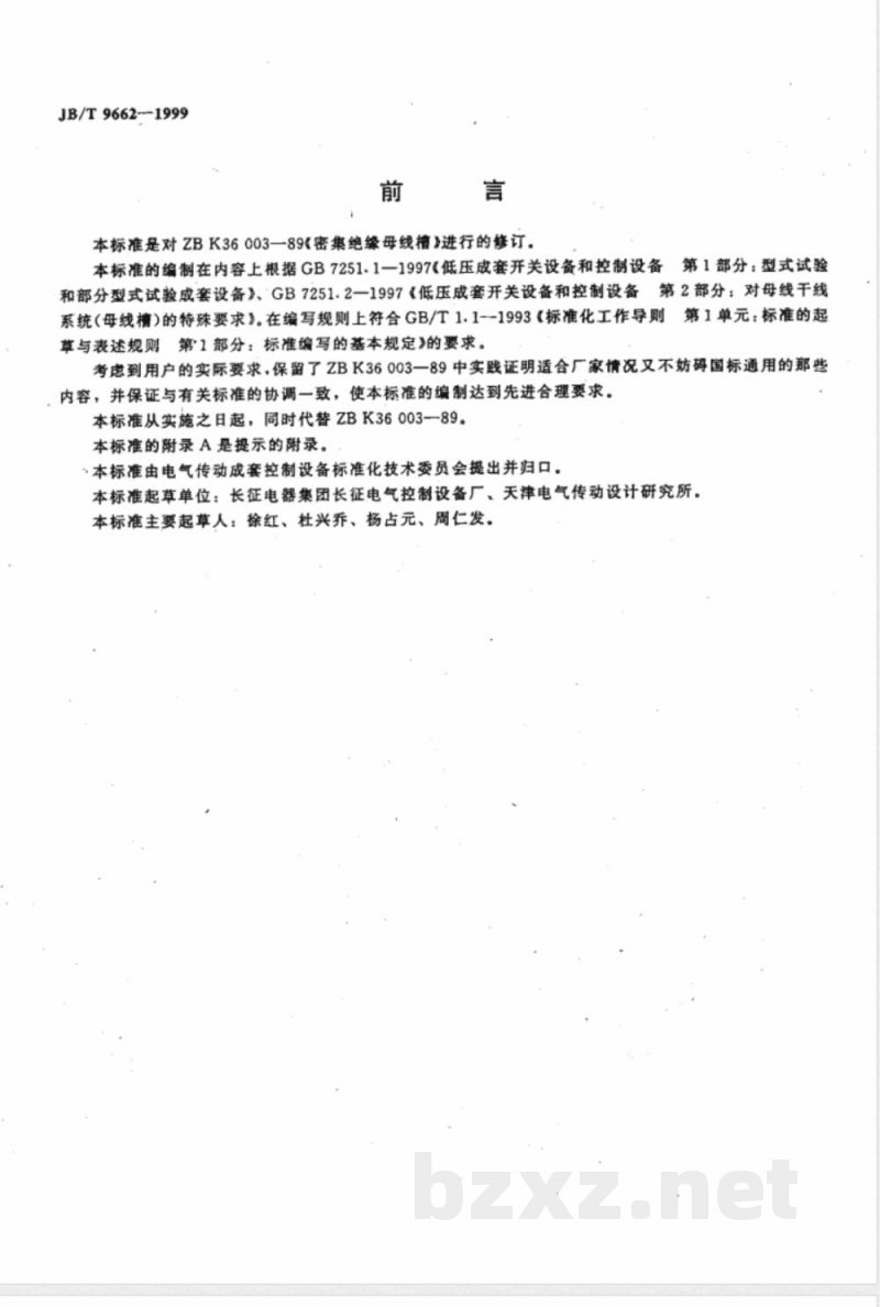 JB/T 9662-1999 密集绝缘母线干线系统(密集绝缘母线槽)