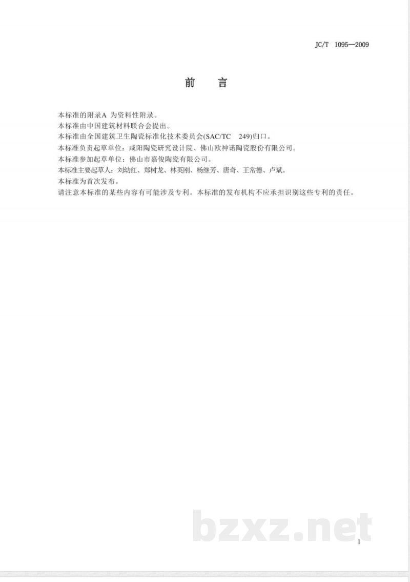 JC/T 1095-2009 轻质陶瓷砖